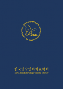 한국영상영화치료학회